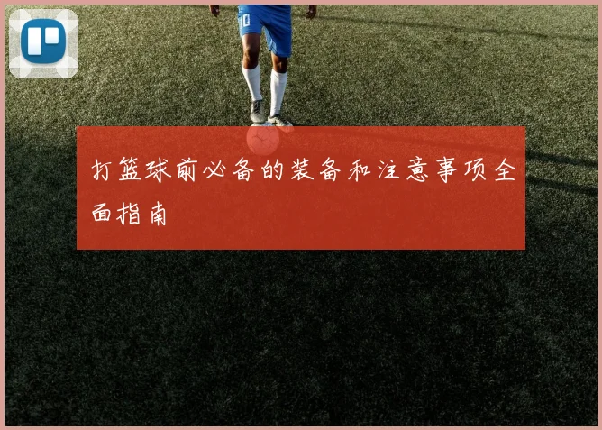 打篮球前必备的装备和注意事项全面指南