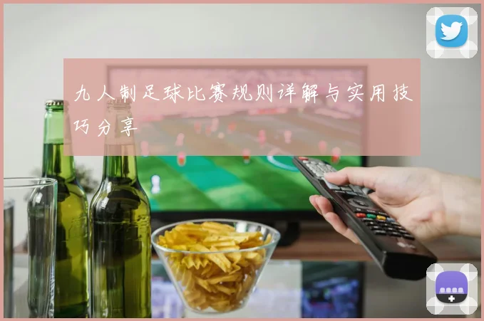 九人制足球比赛规则详解与实用技巧分享