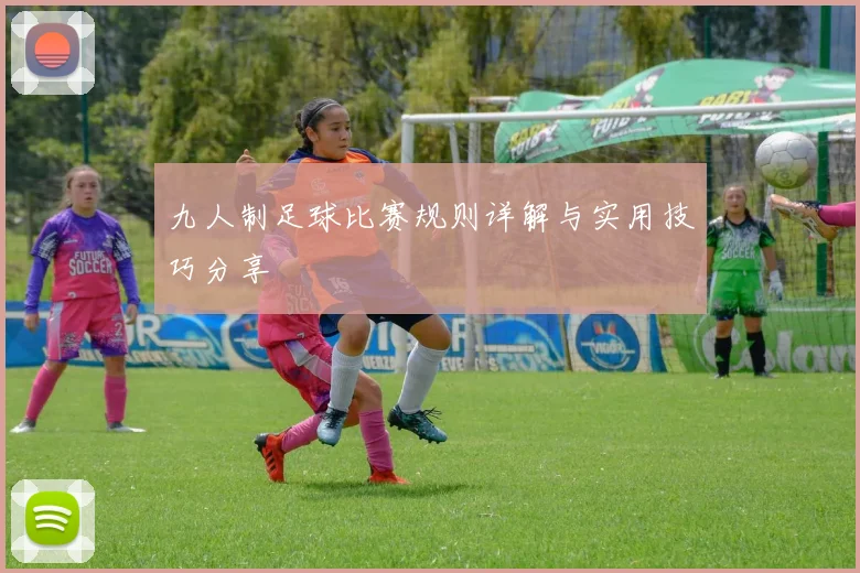 九人制足球比赛规则详解与实用技巧分享
